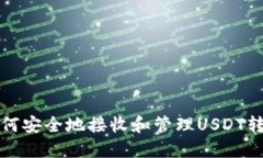  如何安全地接收和管理