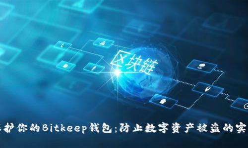 如何保护你的Bitkeep钱包：防止数字资产被盗的实用指南
