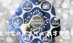 区块链钱包与支付宝的深