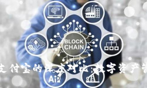 区块链钱包与支付宝的深度对比：数字资产管理的未来趋势