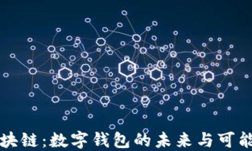 
区块链：数字钱包的未来与可能性