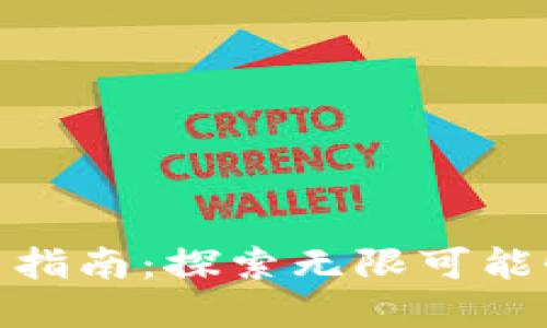 数字货币开户指南：探索无限可能性与独特优势