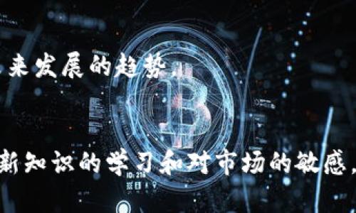 加密货币钱包余额管理：掌握数字资产的每一步
加密货币, 钱包余额, 数字资产/guanjianci

引言
随着加密货币逐渐进入主流金融体系，人们对于钱包余额的管理愈发重要。无论是投资者、交易者，还是日常使用者，了解和管理自己的钱包余额，都是确保资产安全和盈利的关键。本文将深入探讨加密货币钱包余额的管理，包括如何查看、分析和增值你的数字资产余额。

一、加密货币钱包的种类
加密货币钱包有多种类型，主要分为热钱包和冷钱包。热钱包连接到互联网，方便用户随时进行交易和查询余额，但相对更易受到黑客攻击。冷钱包则是离线存储，安全性更高，适合长期持有。但是，这也意味着冷钱包在查询和交易时的便利性较低。

热钱包包括：
1. **在线钱包**：通常由第三方提供，用户无需下载软件，可以直接在浏览器中使用。
2. **手机钱包**：可以在智能手机上下载的应用，便于携带和使用。
3. **桌面钱包**：通过计算机软件访问，可以桌面或笔记本电脑使用，安全性较高，但仍需联网。

冷钱包包括：
1. **硬件钱包**：专用设备，专为存储加密货币设计，极高的安全性。
2. **纸钱包**：将公钥和私钥打印在纸上，离线存储，防止网络攻击，但易损坏或丢失。

二、如何查看加密货币钱包余额
查看钱包余额的方式取决于您使用的钱包种类。在线钱包通常在登录后，可以直接在用户界面查看余额；手机钱包和桌面钱包也有相应的界面显示余额。

对于冷钱包，用户通常需要连接到相应的硬件或软件平台，来查看余额。例如，硬件钱包需要连接到计算机并使用专用软件，而纸钱包则需要通过区块链浏览器输入公钥来查询余额。

无论是哪种方式，确保操作安全，避免在公共网络环境下进行钱包余额的访问，以防止信息泄露。

三、分析与管理钱包余额
了解钱包余额后，如何合理管理和分析余额就显得尤为重要。首先，你需要定期记录和监控自己的资产变化，确保了解资金流动。可以使用一些工具或软件，帮助你可视化资产分布，比如通过图表展示各个币种的占比。

其次，合理分配资产是管理的关键。不要将所有资金都投入单一币种，分散投资可以降低风险。此外，保持对市场动态的关注，及时调整自己的投资策略。

四、增值策略：如何提升钱包余额
提升钱包余额的方法有多个，首先是通过交易机构开展交易。无论是短期交易还是长期持有，投资策略的制定都需基于对市场的研究和分析。此外，参加加密货币的挖矿和质押，是增值的另一种方式。挖矿是通过计算力获得新币，而质押则是在持有币的基础上，借助平台机制获得奖励。

另外，积极参与各种空投和项目发放的活动，虽可能不稳定，但也有机会获取额外收入。最后，确保钱包的安全性，避免因安全漏洞导致的资产损失。

问题一：如何确保加密货币钱包的安全性？
加密货币钱包的安全性至关重要，用户在管理余额之前，首要任务就是确保资产的安全。由于加密货币交易不可逆，一旦资产被盗，几乎无法追回。以下是几个确保安全的措施：

1. **使用强密码**：设置复杂且唯一的密码，避免使用与其他账户相同的密码。
2. **启用双重认证**：许多钱包和交易平台支持双重认证，增加额外的安全层。
3. **定期备份私钥**：无论是热钱包还是冷钱包，确保备份私钥并安全存储。
4. **避免公共Wi-Fi**：在公共网络环境下尽量避免查看或操作加密货币钱包。
5. **使用冷钱包**：对于长期持有的资产，可以选择硬件或纸钱包等冷钱包，降低被黑客攻击的风险。

问题二：如何选择合适的加密货币钱包？
选择加密货币钱包时需要考虑多个因素。首先要明确自己的使用需求，是否需要频繁交易，或只是长期存储。热钱包适合经常交易者，而冷钱包适合长期持有者。

其次，安全性是选择钱包时最重要的考量。查看钱包的安全性历史，包括是否曾遭受过攻击，用户反馈如何等。

另外，要注意钱包的兼容性，包括支持的币种、操作系统及使用平台等，这些都会影响到你的使用体验。

最后，用户体验也很重要，选用操作简单且界面友好的钱包，方便用户日常操作。。

问题三：如何进行加密货币资产的税务申报？
随着加密货币的广泛应用，税务问题越来越受到政府的关注。不同国家对加密货币的税务规定各不相同，用户需要充分了解当地的法律法规。在许多国家，加密货币被视为资产，在进行交易或转换时都可能需要缴纳资本增益税。

首先，应记录所有交易的详细信息，包括买入和卖出价格、交易日期及相关费用等。这些信息将用于计算资本增益。其次，建议使用专业软件或服务，来整理交易记录并生成税务报告。

用户需要保持对法律法规的关注，确保遵守相关税务要求，并在规定的时间内完成资产的申报。

问题四：未来加密货币钱包的趋势如何？
未来，加密货币钱包将朝着安全性、便捷性和用户体验的方向发展。随着区块链技术的发展，钱包将会引入更多的功能，比如多币种支持、去中心化的资产管理、以及更强的隐私保护机制。

此外，随着加密货币的普及，更多金融机构可能会推出创新型钱包，结合传统金融与数字货币的优势，带来更好的用户体验。

用户需求的变化也将推动更多的创新，例如，更加智能化的交易决策支持、基于人工智能的资产管理系统等，均可能成为钱包未来发展的趋势。

结语
加密货币钱包余额的管理不仅关乎资产的安全与增值，也影响用户的投资决策和日常使用。在这个快速发展的行业中，保持对新知识的学习和对市场的敏感，将是每一位加密货币用户的必修课。通过合理管理和利用你的加密货币钱包，你可以在数字资产的浪潮中立于不败之地。