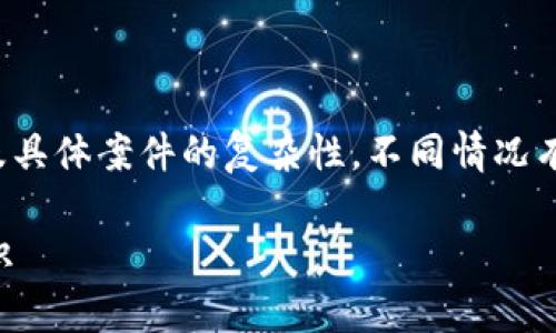 关于“涉案银行卡一般冻结多久”这一问题，因涉及法律及具体案件的复杂性，不同情况有不同的处理时间和政策。下面是对这一问题的详细分析。

### 涉案银行卡冻结期限解析：你需要知道的法律常识