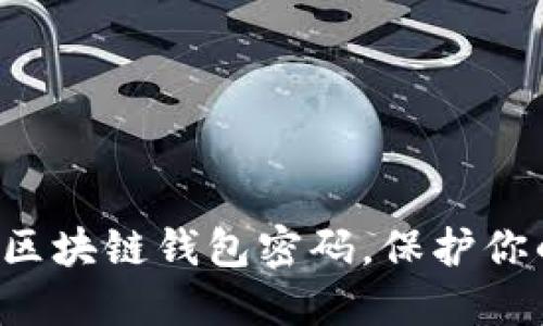 如何安全设置区块链钱包密码，保护你的资产不被盗！