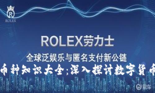 区块链币圈币种知识大全：深入探讨数字货币世界的奥秘