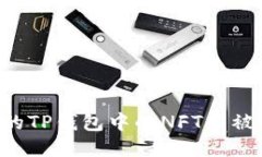 如何保护你的TP钱包中的