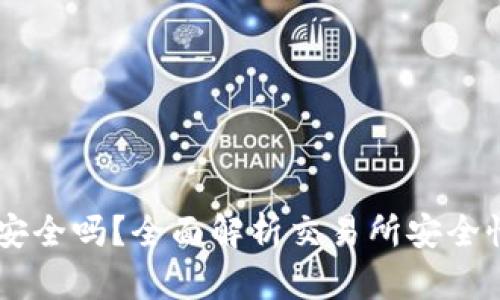 币易交易所安全吗？全面解析交易所安全性与风险防范