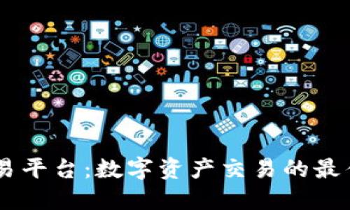 ZB交易平台：数字资产交易的最佳选择