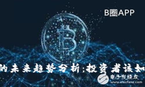  BTC兑美元的未来趋势分析：投资者该如何把握机会？