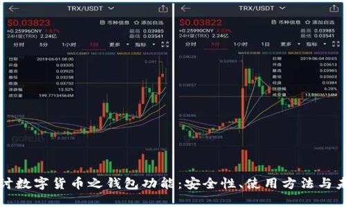 深入探讨数字货币之钱包功能：安全性、使用方法与未来发展
