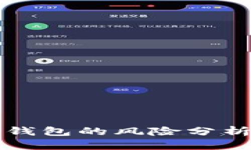 虚拟币交易钱包的风险分析与防范策略