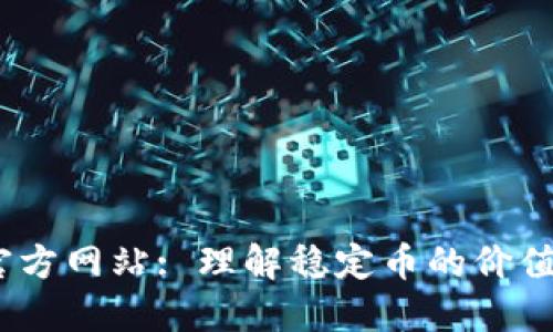 USDT官方网站: 理解稳定币的价值与应用