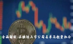 全面解析：区块链上市公