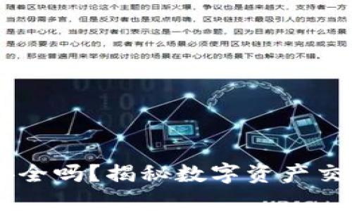 OKEx交易平台安全吗？揭秘数字资产交易的挑战与应对