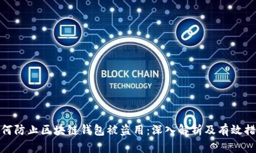 如何防止区块链钱包被盗用：深入解析及有效措施