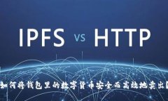 如何将钱包里的数字货币