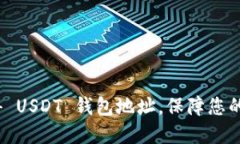  如何快速获得 USDT 钱包地址，保障您的数字资产