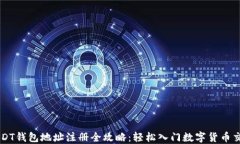 USDT钱包地址注册全攻略：轻松入门数字货币交易