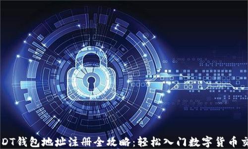 
USDT钱包地址注册全攻略：轻松入门数字货币交易