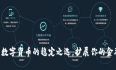 USDT：数字货币的稳定之选，扩展你的金融世界