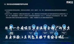 思考一个有吸引力并且适