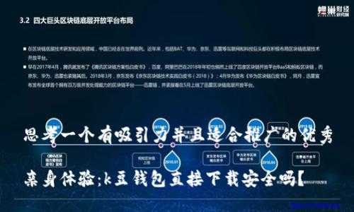 思考一个有吸引力并且适合推广的优秀

亲身体验：k豆钱包直接下载安全吗？