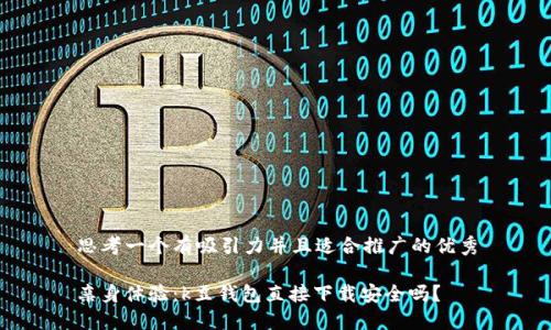 思考一个有吸引力并且适合推广的优秀

亲身体验：k豆钱包直接下载安全吗？