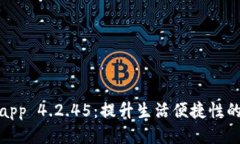 : 随手易app 4.2.45：提升生