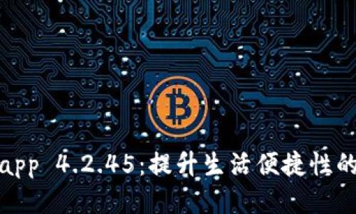 : 随手易app 4.2.45：提升生活便捷性的智能工具