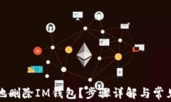 如何安全地删除IM钱包？步