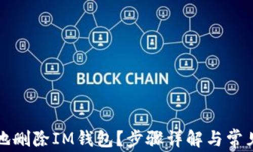 
如何安全地删除IM钱包？步骤详解与常见问题解答
