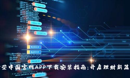 金荣中国官网APP下载安装指南：开启理财新篇章