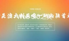 坎贝拉（Canberra）是澳大利