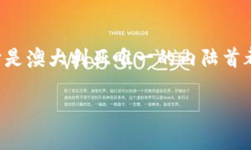 坎贝拉（Canberra）是澳大利亚的首都，位于该国东南部的奥尔伯里平原（Australian Capital Territory, ACT）。它是澳大利亚唯一的内陆首都，距离悉尼约300公里，距离墨尔本约650公里。坎贝拉是一个规划城市，设计时特别考虑到了自然环境和可持续发展。

如果你需要更具体的信息或有关坎贝拉的特定方面，可以告诉我！