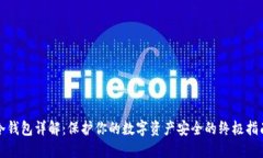 《冷钱包详解：保护你的