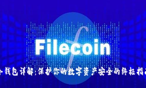 《冷钱包详解：保护你的数字资产安全的终极指南》