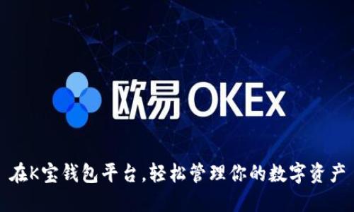 在K宝钱包平台，轻松管理你的数字资产