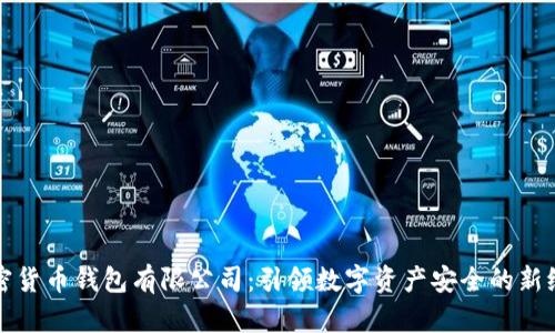 加密货币钱包有限公司：引领数字资产安全的新纪元