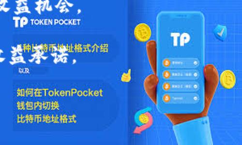 中本聪挖矿APP是指与比特币及其相关技术、挖矿机制有关的应用程序，这类APP通常用于帮助用户在其移动设备上进行比特币挖矿或相关的区块链活动。其中“中本聪”是比特币的创造者的化名，他的真实身份至今仍未公开。因此，这类APP往往以中本聪的名义进行市场推广，以吸引用户的关注。

### 中本聪挖矿APP的基本功能
中本聪挖矿APP通常具备以下几个基本功能：

1. **挖矿功能**：用户可以通过APP参与比特币挖矿。在这一过程中，APP会使用用户设备的计算能力来解决复杂的数学题，从而为区块链网络提供支持，用户则会因此获得一定数量的比特币或其他加密货币。

2. **实时监控**：用户可以在APP中实时监控挖矿进度、收益情况和矿池的状态，提供透明的信息查询界面。

3. **钱包功能**：一些挖矿APP内置加密货币钱包，方便用户存储和管理其获得的加密货币。

4. **社区交流**：许多挖矿APP配备了社区功能，用户可以与其他矿工交流心得、获取挖矿技巧等，提高挖矿效益。

### 中本聪挖矿APP的优势
使用中本聪挖矿APP进行挖矿，用户可以获得一些优势：

- **便捷性**：通过移动设备就能进行挖矿，无需高性能的挖矿设备。
- **实时性**：随时查看挖矿情况，获取最新信息。
- **学习机会**：通过社区交流，用户可以学习到其他用户的成功经验和技术。

### 相关问题

#### 1. 中本聪挖矿APP的安全性如何？
在考虑使用中本聪挖矿APP时，一个重要的事项是其安全性。尽管区块链技术本质上是安全的，但APP的设计和实施仍可能存在安全隐患。在下载和使用挖矿APP时，用户应留意以下几点：
首先，需选择由信誉良好的开发者发布的APP，检查其评价和下载量。一个高评分的应用通常意味着良好的用户体验和相对较高的安全性。
其次，要关注APP是否提供双重认证等安全措施，以防止未授权人员的访问。此外，用户应避免在公共网络上使用挖矿APP，以减少潜在的黑客攻击风险。
再者，保持APP和设备的软件更新，有助于修复已知漏洞，提升安全性。不少开发者会定期推出更新，以确保用户的数据保护。
最后，用户应对自己的钱包保持警惕，不要轻易分享自己的私钥及恢复种子，以免被恶意软件窃取。

#### 2. 中本聪挖矿APP的盈利模式是怎样的？
中本聪挖矿APP的盈利模式可以多样化，主要包括以下几种：
第一，用户通过挖矿获得加密货币的奖励。这是挖矿APP最直接的盈利方式。用户在进行挖矿时，解决数学问题后会得到比特币或其他数字货币，具体数量与用户计算能力及挖矿难度有关。
第二，许多挖矿APP可能会通过内置广告进行盈利。在用户使用APP的过程中，观看广告或点击广告链接会产生一定的收入，这为APP开发者提供了另一条营收渠道。
第三，APP还可能会向用户收取服务费，例如，转账费或提现费。这些费用通常很低，但对于高频率交易的用户来说，累积的费用也相当可观。
最后，在一些情况下，APP可能还会通过与交易所的合作，通过用户的交易活动进行盈利。比方说，如果用户通过APP进行交易，APP可能会与交易所分享交易费用。

#### 3. 中本聪挖矿APP与传统挖矿方式有什么不同？
中本聪挖矿APP与传统挖矿方式的主要区别可以概括如下：
首先，传统挖矿通常需要专用硬件设备，比如ASIC矿机，这些设备的成本较高，也需较大的电力消耗。而中本聪挖矿APP则可以直接在普通的智能手机或电脑上运行，降低了挖矿的门槛。
其次，挖矿效率不尽相同。传统挖矿通过专用硬件可以获得更高的哈希率，而使用APP进行挖矿通常效率低，难以获得显著的收益。这种方式的收益更多取决于设备的计算能力，因此普通用户的挖矿收益可能微乎其微。
再次，挖矿APP的操作界面通常更友好，适合普通用户，无需深入理解挖矿的技术细节。而传统挖矿需要用户对矿池、挖矿算法等有更深入的了解，门槛较高。
最后，传统挖矿通常需要节点与节点之间良好的连接环境。而使用挖矿APP，用户可以随时随地进行挖矿，但这也限制了其挖矿效率和收益。

#### 4. 我该如何选择合适的中本聪挖矿APP？
选择合适的中本聪挖矿APP时，可以考虑以下几个因素：
首先，要查看APP的用户评价和评分。高评分和积极的用户反馈通常意味着该APP运行稳定、安全性较高以及提供良好的用户支持。
其次，了解APP的挖矿方式，是否支持多种加密货币挖矿，以便用户能从中获得更多收益。某些挖矿APP只支持比特币，可能限制用户的收益机会。
第三，评估APP的收益模型。不同的APP之间可能会有不同的手续费结构、矿池收益分配方式等，用户应选择最适合自己的模式。
最后，注意APP的安全性。选择提供双重认证、及时更新的APP，确保用户资产的安全。同时，还要保持警惕，不轻信任何看似过于优厚的收益承诺。

以上内容围绕中本聪挖矿APP的概念、功能、优势及相关问题进行了详细阐述，希望能够为想要了解该主题的用户提供有价值的信息。