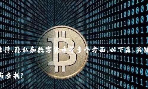 主题涉及的内容比较复杂，涉及法律、隐私和数字货币等多个方面。以下是、关键词，和根据你的要求撰写的内容。


IM钱包隐私揭秘：警方能否追踪与查找?