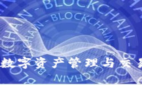 CGPay钱包：数字资产管理与交易的安全伴侣