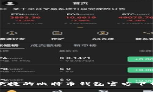 安全便捷的比特币钱包官方下载指南