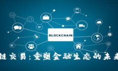 区块链交易：重塑金融生