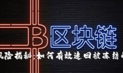 虚拟币交易风险揭秘：如何有效追回被冻结的银