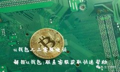 u钱包人工客服电话解锁