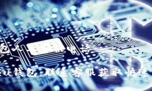 u钱包人工客服电话

解锁u钱包：联系客服获取快速帮助