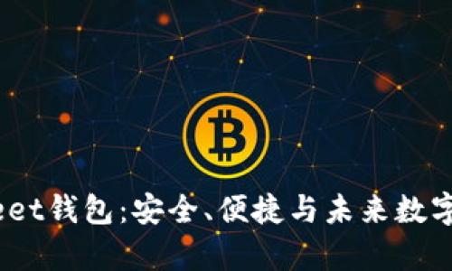 全面解析Bitkeet钱包：安全、便捷与未来数字资产管理之道