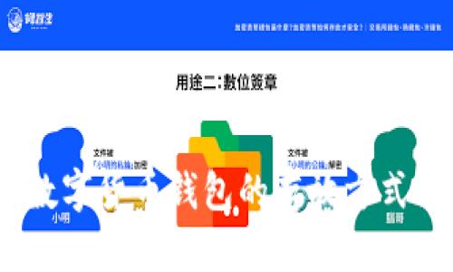 全面解析：数字货币钱包的存放方式与选择指南
