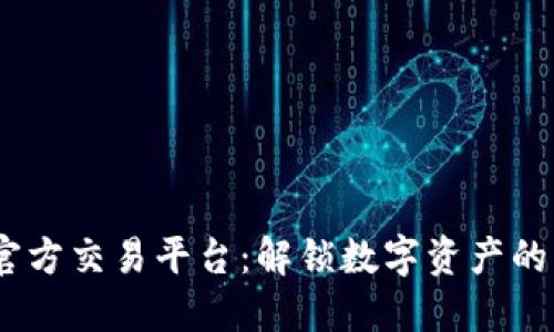 USDT官方交易平台：解锁数字资产的新大门